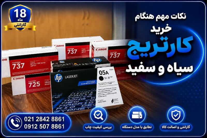 نکات مهم هنگام خرید کارتریج سیاه و سفید